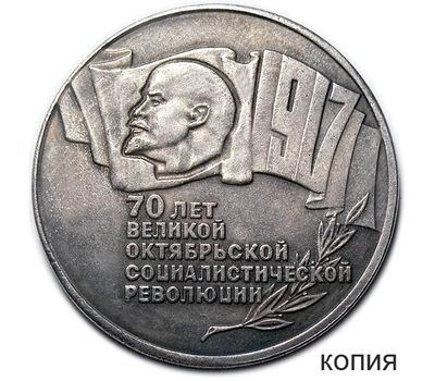  Монета 5 рублей 1987 «70 лет ВОСР (Шайба)» (копия) имитация серебра, фото 1 